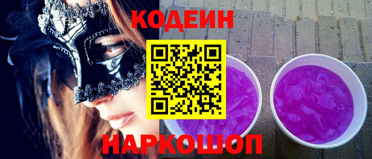 Кодеин Purple Drank  Codein напиток Lean (лин)  Алексин  Вход с VPN 